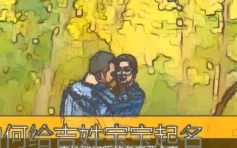 吉姓取好听的名字两个字