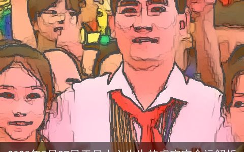 2023年2月27日正月十六出生的虎宝宝命运解析