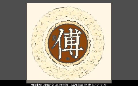 刘姓男孩取名最佳排行榜刘姓男孩名字大全刘铭玮 2023有涵养新颖的刘姓男孩名字