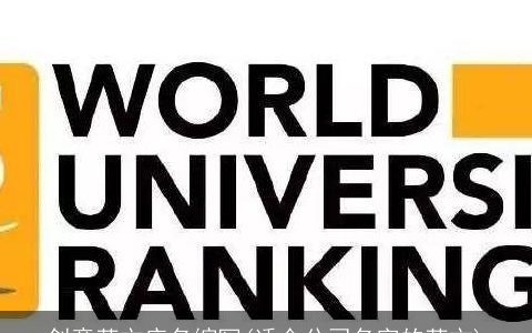 创意英文店名缩写(适合公司名字的英文)