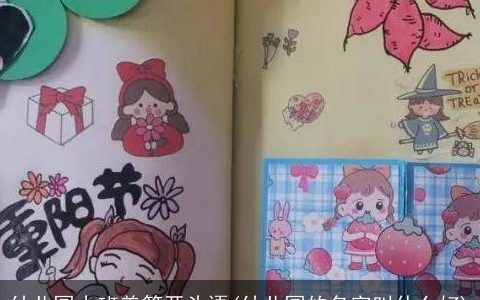 幼儿园小班美篇开头语(幼儿园的名字叫什么好)