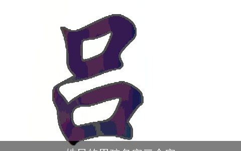 姓吕的男孩名字三个字