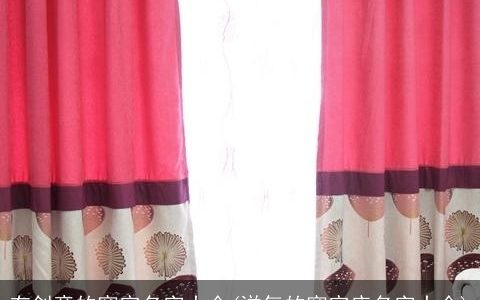 有创意的窗帘名字大全(洋气的窗帘店名字大全)