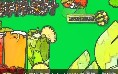 诗意的水果店铺名字大全 2023帅气诗意的店铺名