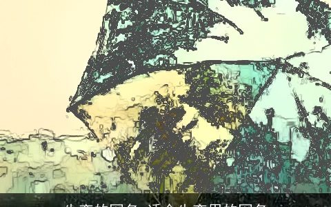 失恋的网名 适合失恋用的网名