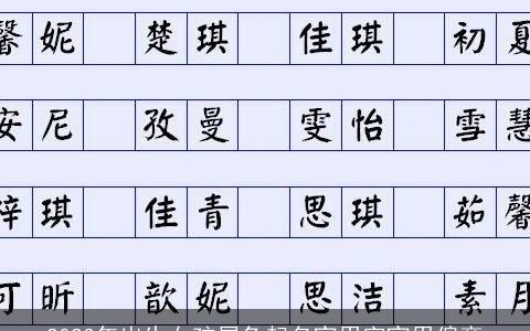 2024年出生女孩属龙起名宜用字宜用偏旁