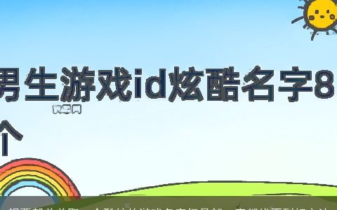 想要帮弟弟取一个酷炫的游戏名字但是却一直都找不到好方法
