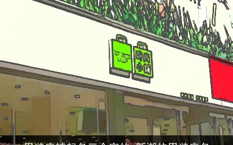 男装店铺起名三个字的 新潮的男装店名