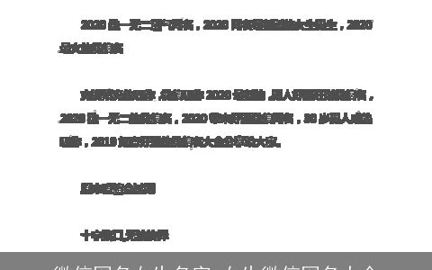 微信网名女生名字 女生微信网名大全