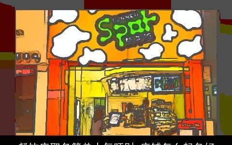 餐饮店取名简单大气旺财 店铺怎么起名好