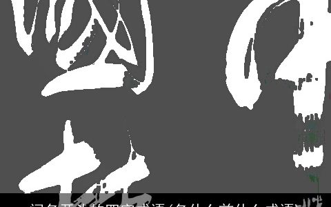 闻名开头的四字成语(名什么前什么成语)