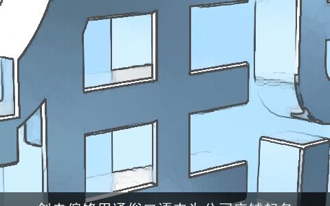 剑走偏锋用通俗口语来为公司店铺起名