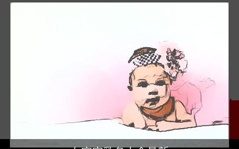 女宝宝乳名大全最新