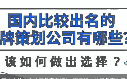 高大上的广告公司名字有哪些 寓意好的公司名字推荐