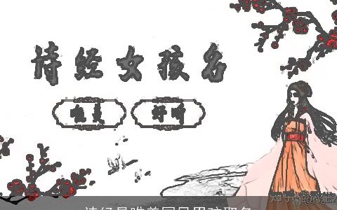 诗经最唯美国风男孩取名