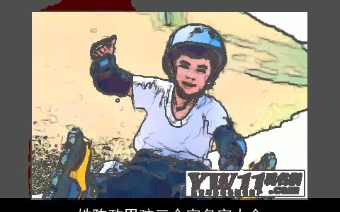 姓陈政男孩三个字名字大全