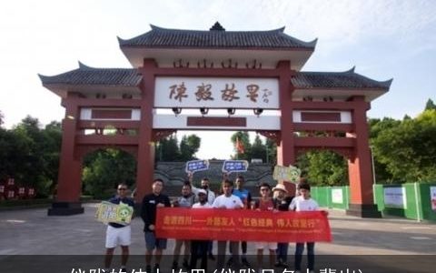 仪陇的伟人故里(仪陇县名人辈出)