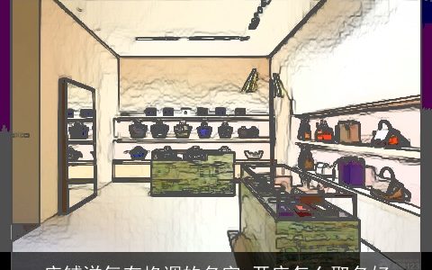 店铺洋气有格调的名字 开店怎么取名好