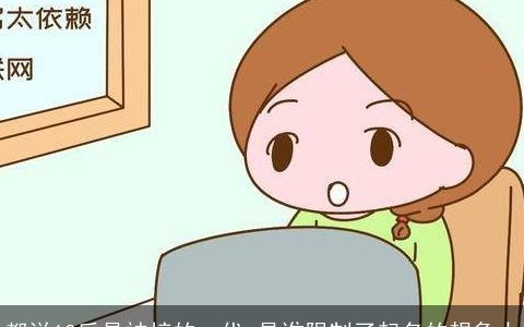 都说10后是被梓的一代 是谁限制了起名的想象力