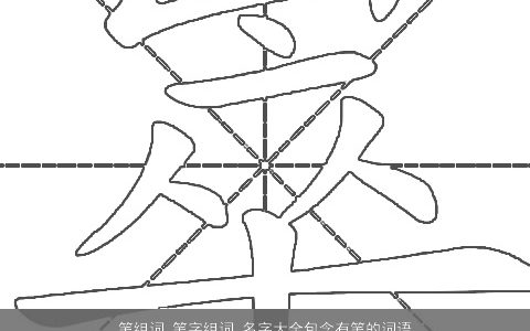 笔组词 笔字组词 名字大全包含有笔的词语成语 2023温柔文静诗意的成语名字大全