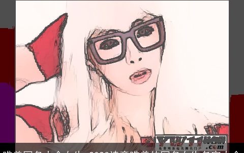 唯美网名大全女生 2024诗意唯美的网名女生名字大全