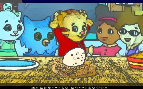 适合兔年男宝宝小名 兔年宝宝小名字大全 新颖有涵养的虎男宝宝小名虎名字大全最新