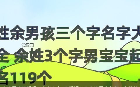 余姓男孩好听顺口名字大全 好听顺口的余姓男孩名字大全精挑