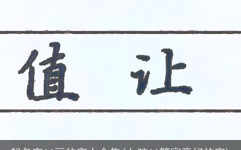起名字16画的字大全集(女孩16笔寓意好的字)