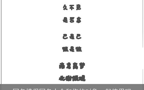 网名情侣网名大全和你的对象一起使用吧