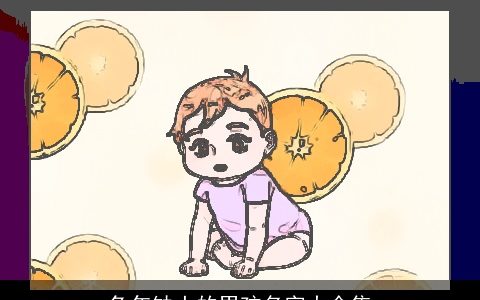 兔年缺土的男孩名字大全集