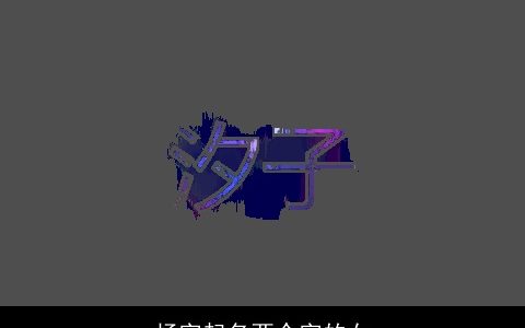 杨字起名两个字的女