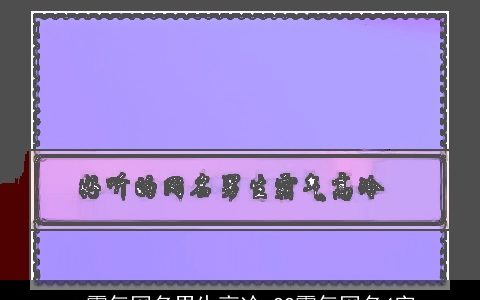 qq霸气网名男生高冷 QQ霸气网名4字