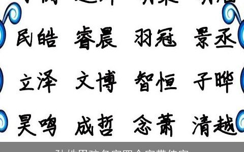孙姓男孩名字四个字带佳字