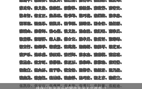 姓张以胤字开头的男孩名字大全推荐 2024好听洋气的张姓男孩名字大全推荐