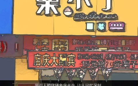 吸引人的店铺名字大全 让人记忆深刻 2023有涵养洋气的店铺名字大全推荐