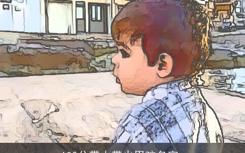 100分带木带火男孩名字_