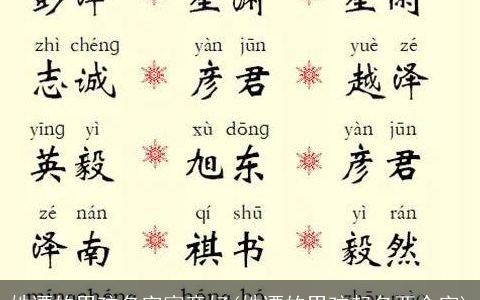 姓谭的男孩名字寓意好(姓谭的男孩起名两个字)