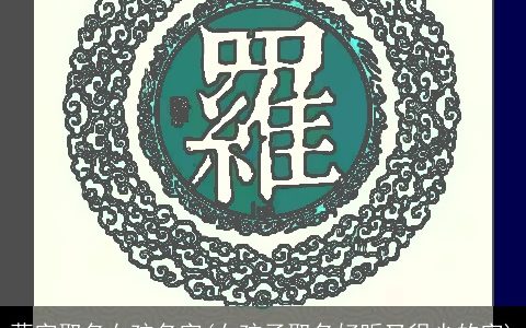 蕊字取名女孩名字(女孩子取名好听又很少的字)