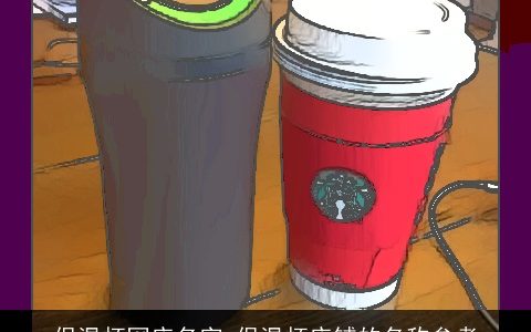 保温杯网店名字 保温杯店铺的名称参考