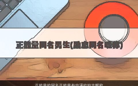 正能量的网名正能量有内涵的励志昵称大全 2023好听内涵的网名昵称名字