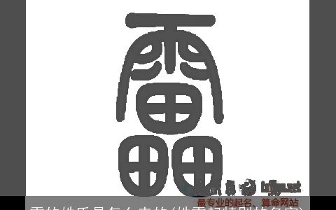 雷的姓氏是怎么来的(姓雷起特别的名字)