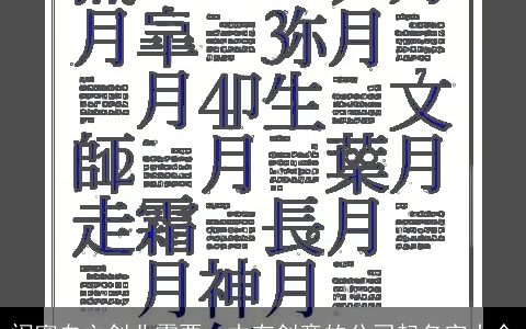 闺蜜自主创业需要一本有创意的公司起名字大全