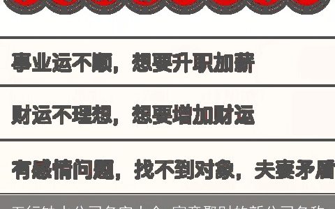 五行缺水公司名字大全 寓意聚财的新公司名称