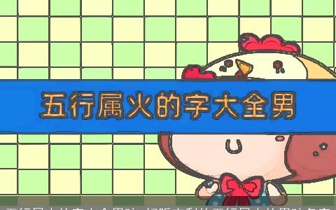 五行属火的字大全男孩 好听吉利的五行属火的男孩名字