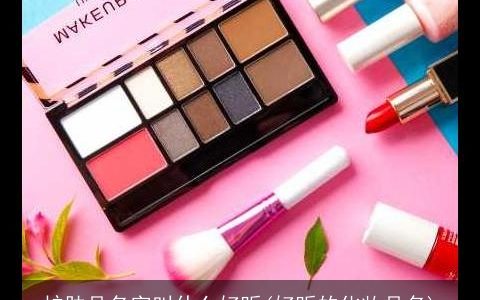 护肤品名字叫什么好听(好听的化妆品名)