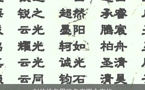 刘的姓名男孩名字四个字的