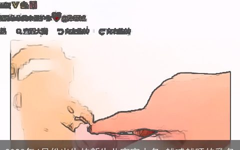 2023年4月份出生的新生儿宝宝小名 越喊越旺的乳名