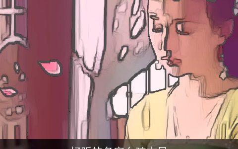 好听的名字女孩古风