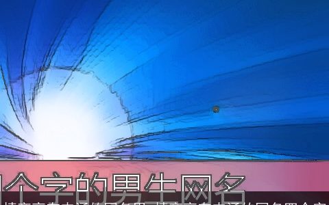 情商高有内涵的网名男 情商高有内涵的网名四个字