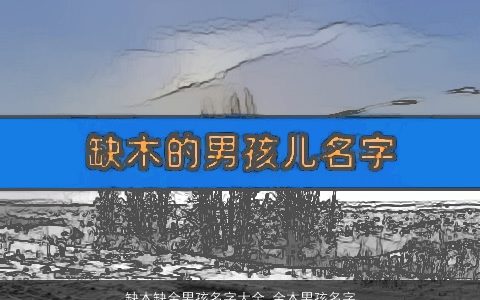 缺木缺金男孩名字大全 金木男孩名字 好听稀少的五行缺金的男孩名字推荐